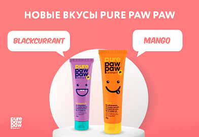Новые ароматы Pure Paw Paw